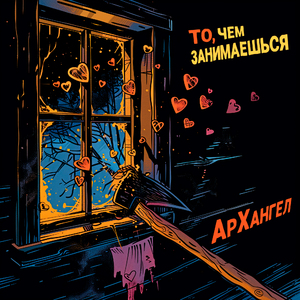 То, чем занимаешься