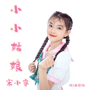 小小姑娘