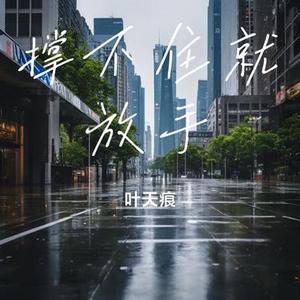 别转身