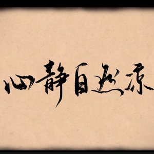 心静自然凉（feat.赤羽）