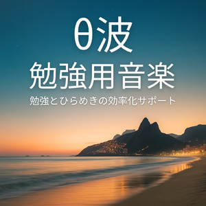 超集中！作業がはかどるBGM