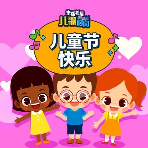 儿童节快乐