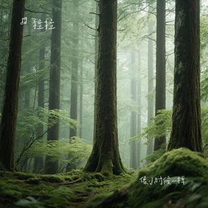 像小时候一样 (Cover 郁可唯)