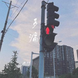 多痛Painful（Prod.by GOAT CREW）