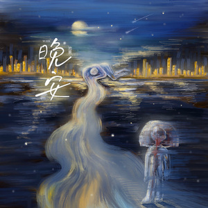 晚安 伴奏