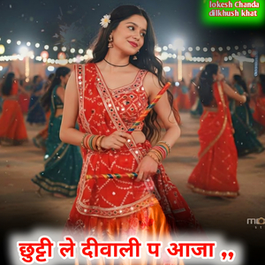 छुट्टी ले दीवाली प आजा