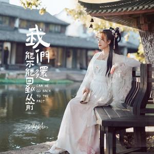 我们还能不能回到从前 (DJ默涵版)