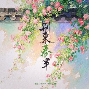 清平乐·别来春半