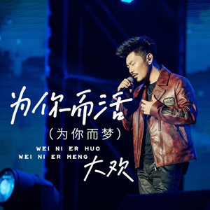 为你而活 (为你而梦)