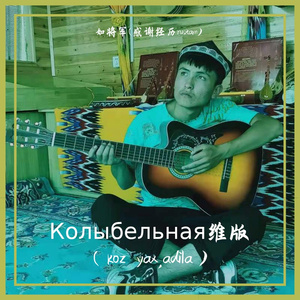 kozyax(Колыбельная)维版/adila