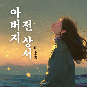 아버지 전 상서 (前 上書)