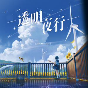 セカンドレイン (feat. MEIKO)