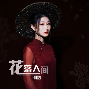 花落人间 (伴奏)