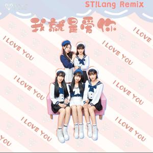 我就是爱你 (ST!Lang Unofficial Remix)