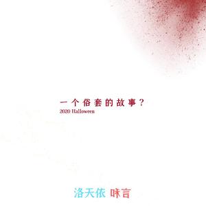 一个俗套的故事