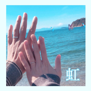 虹