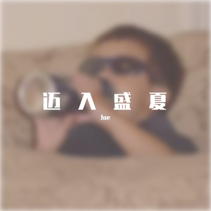 迈入盛夏