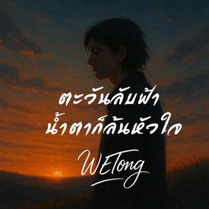 ตะวันลับฟ้า น้ำตาก็ล้นหัวใจ