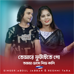 Tomare Futayte Go Amar Chokher Niche Kali