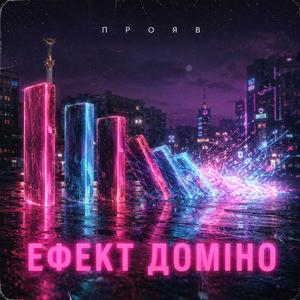Ефект доміно