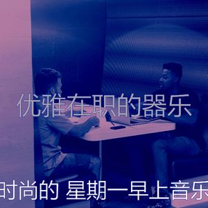 柔和的星期一时刻