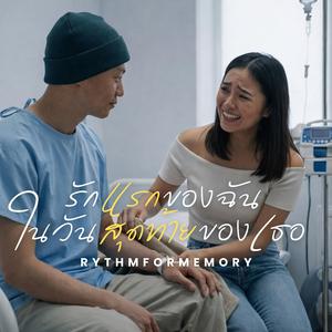 รักแรกของฉัน ในวันสุดท้ายของเธอ | Female vocals