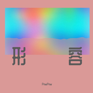 形容（女声版）