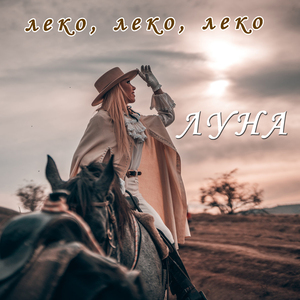 Леко, Леко, Леко