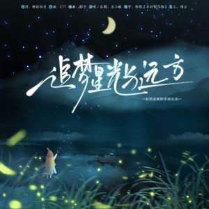 追梦星光与远方 伴奏