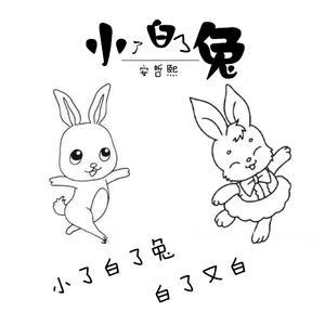 小了白了兔