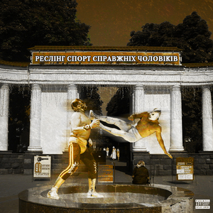 Реслінг спорт справжніх чоловіків