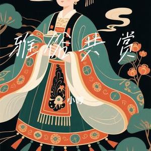 雅俗共赏 (Cover 许嵩)