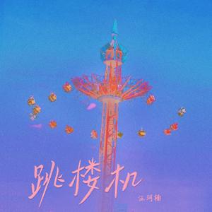 跳楼机（女生版)