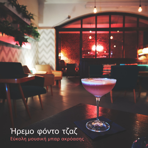 Εύκολη ακρόαση