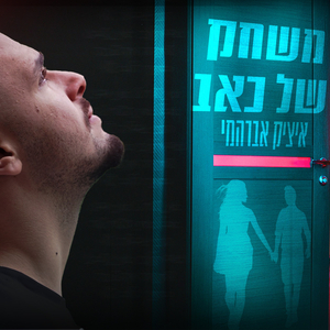 משחק של כאב