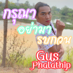 กรุณาอย่ามารบกวน