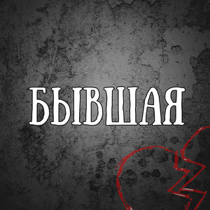 Бывшая