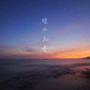 飞鸟（Cover 隔壁团乐队）
