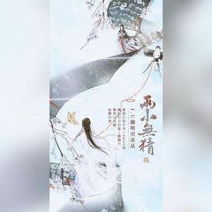 两小无猜-小行星/洛幽白