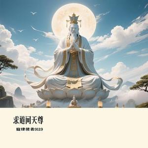 求道问天尊