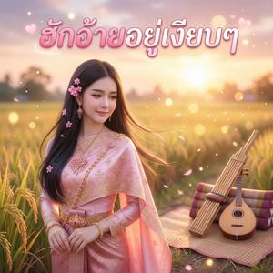 ฮักอ้ายอยู่เงียบๆ