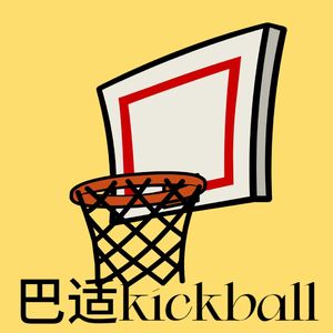 巴适kickball
