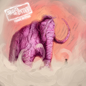 Превращение (Album Version)