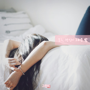 문득,당신이 그리운 날