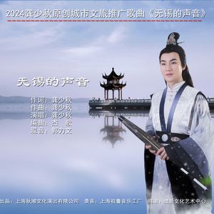 无锡的声音