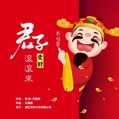 君子爱财滚滚来