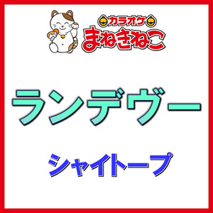 ランデヴー（カラオケ）[シャイトープ]