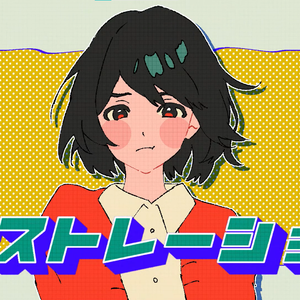 フラストレーション