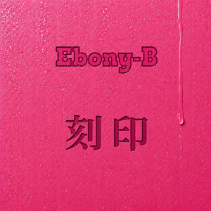 刻印
