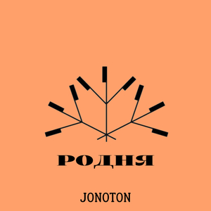 Родня